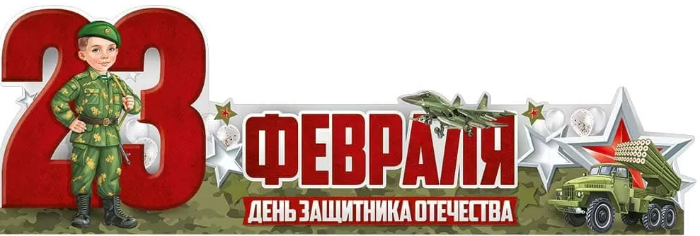 Плакат-полоска "23 Февраля!" вырубной, стойка, длина 1 м