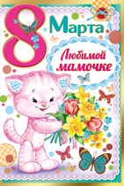 81.280.00  8 марта! Любимой мамочке!