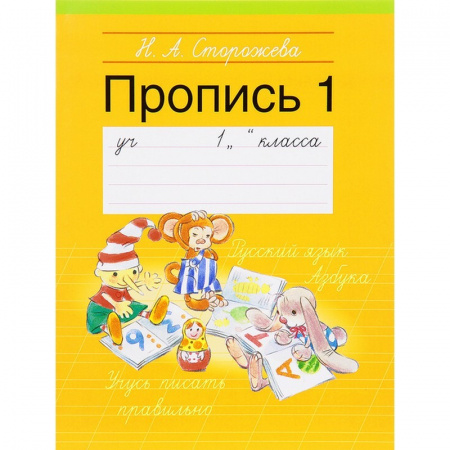 Прописи Букмастер  "Пропись 1 "1 класс" А5 Сторожева Н.А. 6+