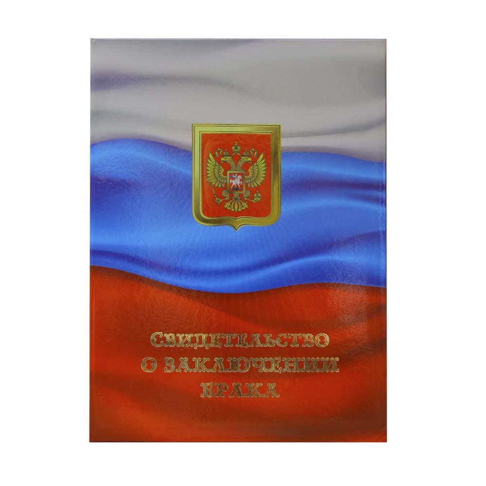 Папка адр. ламин. "Свидетельство о заключении брака"  А4 ИМ Флаг