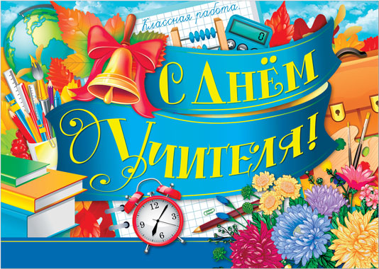 Плакат А2 "С днем учителя!"