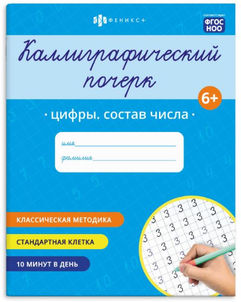 Прописи  А5 Феникс+ "Каллиграфический почерк. Цифры, состав числа"