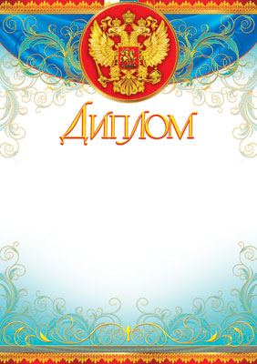 Диплом (Российская символика) 