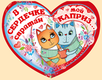 61.014.00 Валентинка! "В сердечке спрятан мой каприз"