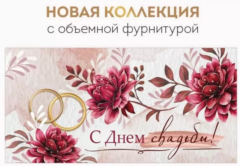 42.197.00 Конверт для денег "С Днем Свадьбы" объемная фурнитура