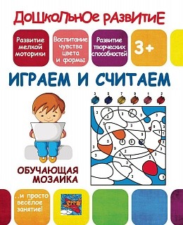 Книжка-раскраска А5 10л. Принтбук "Д.Р. Обучающая мозаика. Играем и считаем"