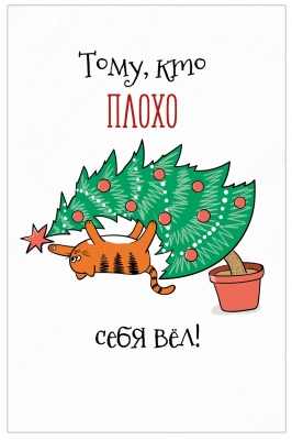 92.740.00 Открытка "С Новым годом!"