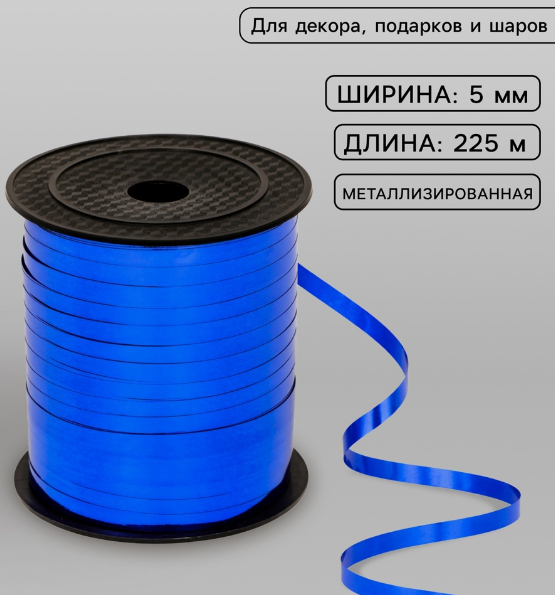 Лента упаковочная  пластик  5 мм бобина 225 м металлик синяя (д/возд. шаров, украшений)