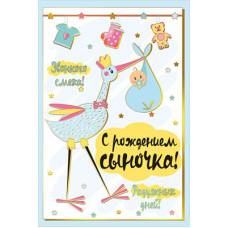 043.415 С рождением сыночка! средн.