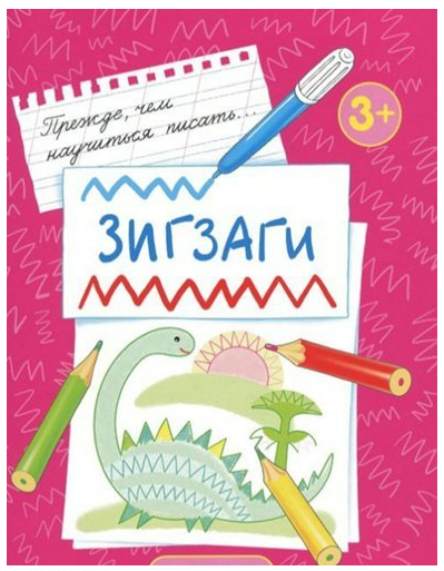 Брошюра Сфера "Зигзаги. Прежде, чем научиться писать" первые прописи для детей 3+