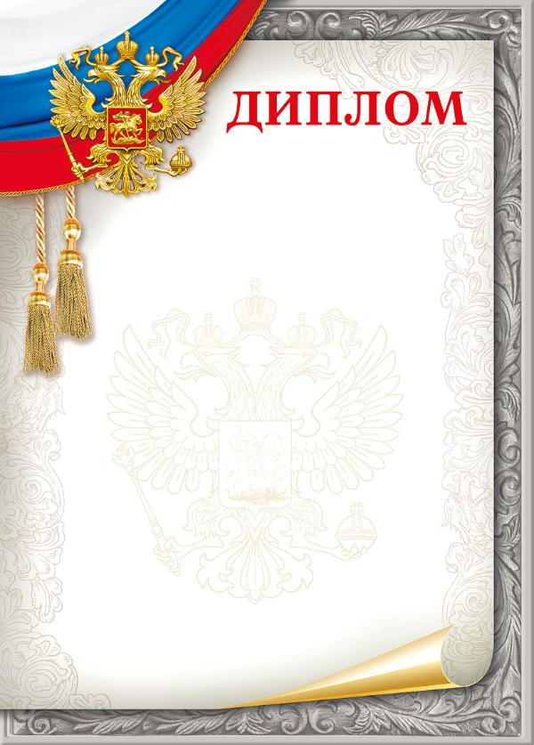 Диплом Мир поздравлений (Российская символика)