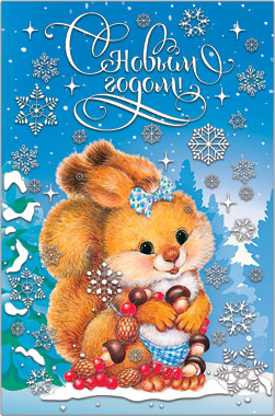 41673 С Новым Годом!