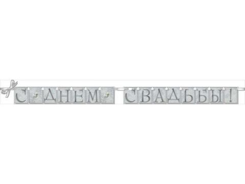 Гирлянда "С Днем Свадьбы"