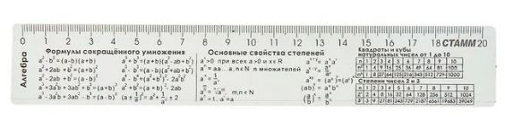 Линейка справочная Алгебра 20 см. СТАММ
