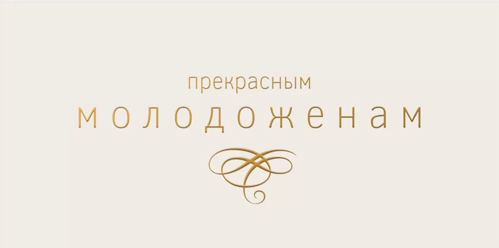 075.465 Конверт для денег "Прекрасным молодоженам" 
