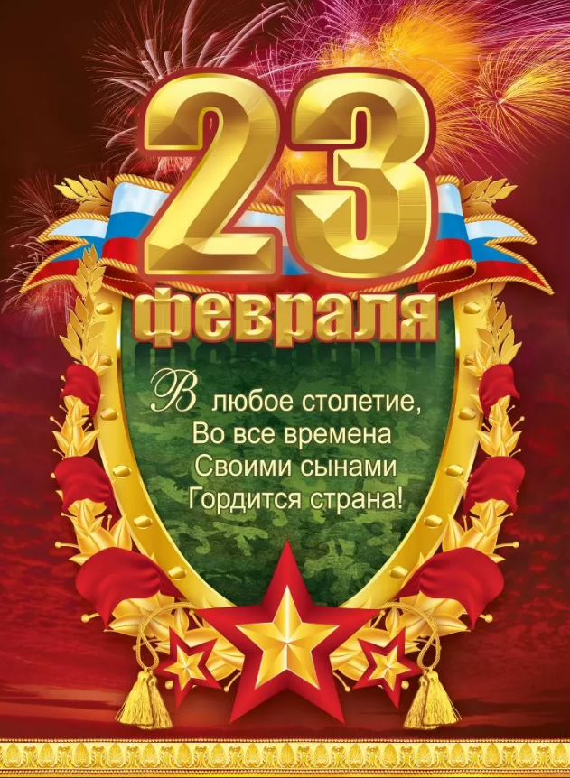 Плакат А2 "23 февраля"