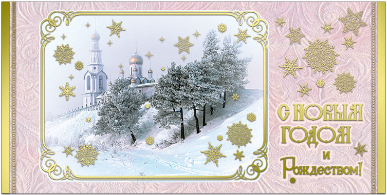 41503 Открытка Евро С новым годоми Рождеством!