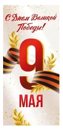 3.0000405 Открытка "9 Мая! С Днем Великой Победы!" евро