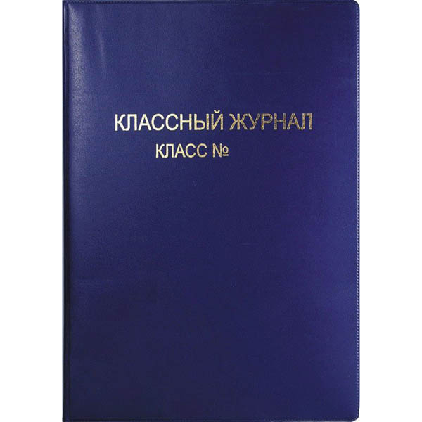Обложка А4 для классн. журн. ПВХ 15.35