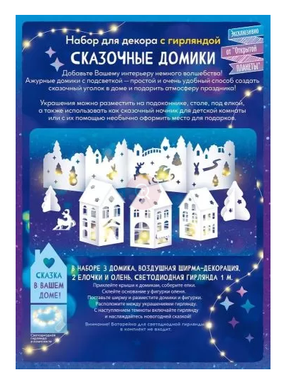 Набор для праздника "Сказочные домики" А2 с гирляндой