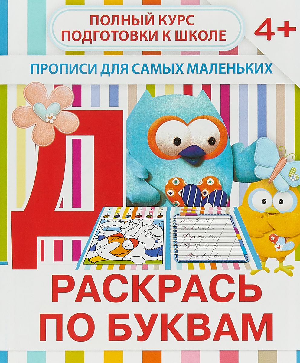 Пропись ПринтБук "ПДСМ. Раскрась по буквам" В.В. Ивлева.