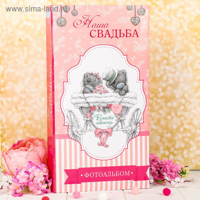 Фотоальбом  "Наша свадьба " Me To You на 300 фото