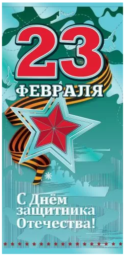 6200413 23 Февраля! С Днем защитника Отечества!