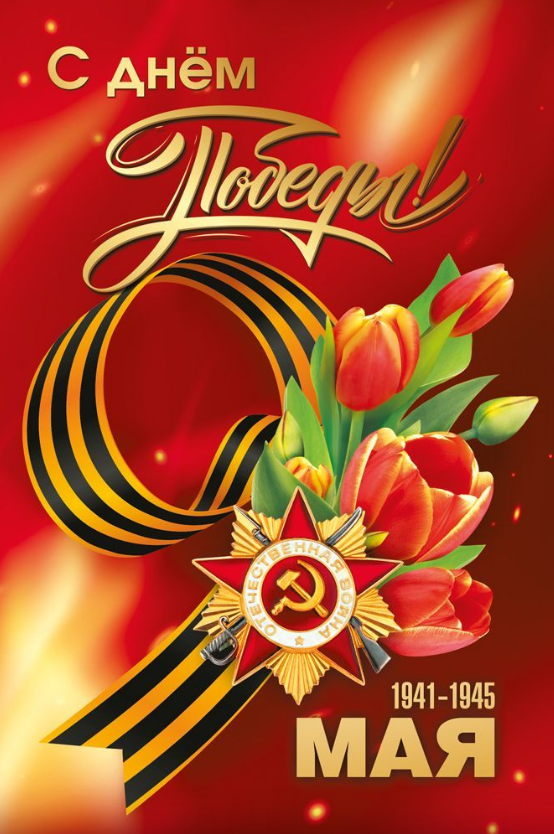 029.385 Открытка "9 мая! С Днем Победы!" 
