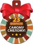 42604 23 Февраля.Самому смелому мини медлька