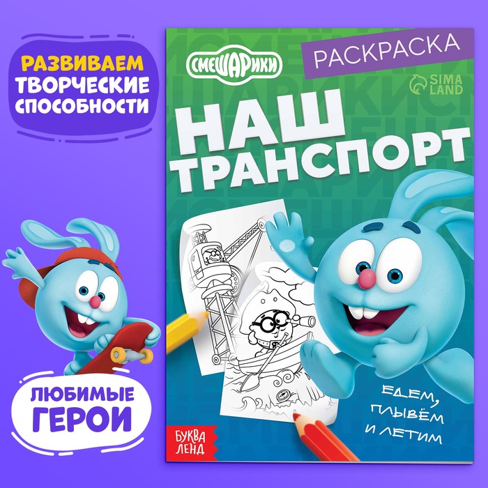 Книжка-раскраска А5  8л. Смешарики "Наш транспорт"