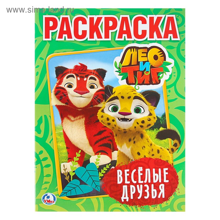Книжка-раскраска А4 8л. Умка "Лео и Тиг"