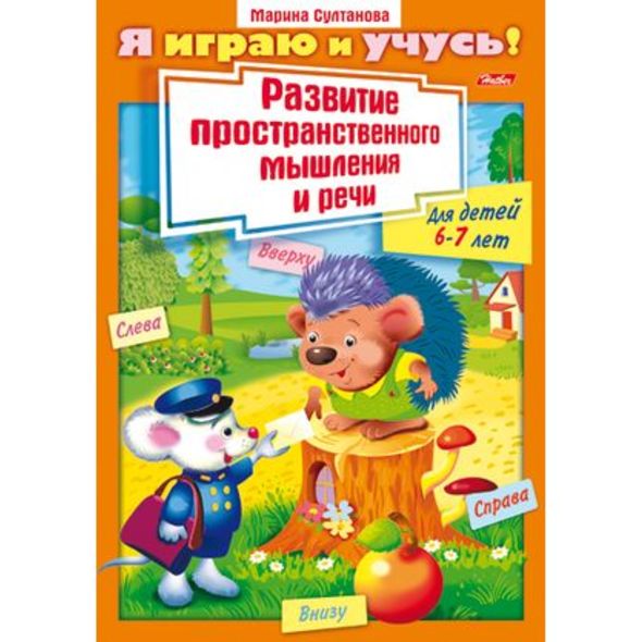 Книжка развивающая А4  8л. Хатбер "Я играю и учусь! Развитие простр. мышл. и речи", цв.блок, 6-7 года