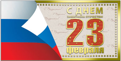 42553 С Днем защитника отечества! 23 Февраля. евро