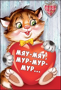 Мяу-мяу! средн.