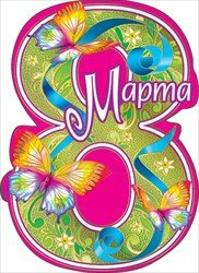 082.888 8 Марта! мини