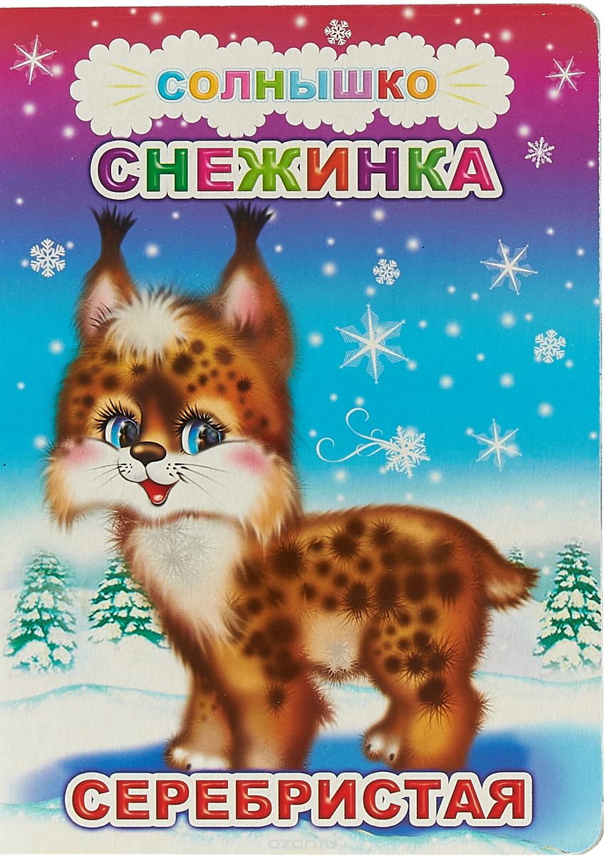 Книжка Алфея Солнышко "Снежинка серебристая" карт. обл. А5