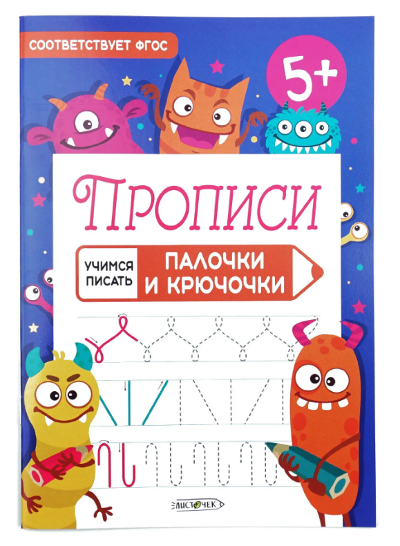 Прописи  А5 Канц-Эксмо "Учимся писать. Палочки и крючочки"