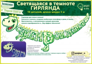 84.711 Гирлянда "С Днем рождения!" Динозаврик светящ.в темноте