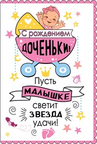 043.903 С рождением доченьки! средн.