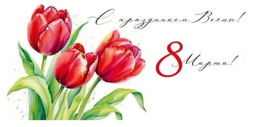 3.0000030 Конверт для денег "С праздником Весны! 8 Марта"
