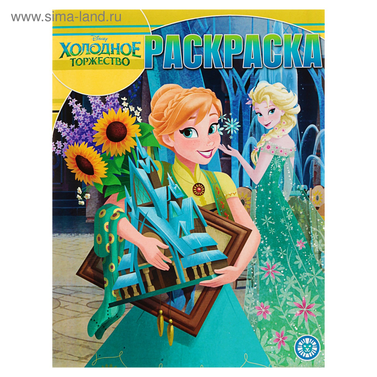 Книжка-раскраска А4 16 стр. Эгмонт "Волшебная раскраска" Холодное сердце 4+