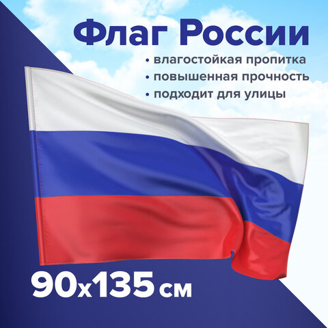 Флаг РФ (90*135) Staff прочный, влагозащ., полиэф. шелк