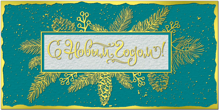 41499 Открытка С новым годом!
