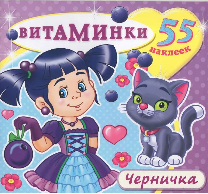 Книжка с наклейками Атберг "Витаминки. Черничка", 230*210, 8стр, 55 наклеек