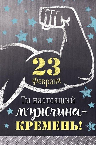 0826.141 23 Февраля!