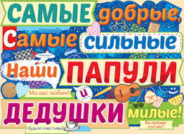 Плакат А2 "Самые добрые, самые сильные наши папули..!"