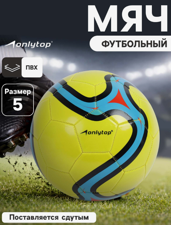 Мяч футбольный ассорти ONLITOP размер 5, машин.сшивка, желтый 