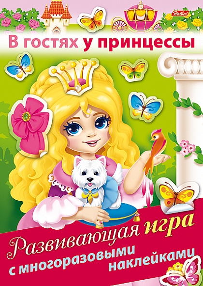 Книжка развивающая с многор. наклейками  4л.  Хатбер "В гостях у принцессы" 