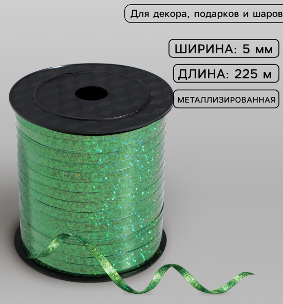 Лента упаковочная  пластик  5 мм бобина 225 м голограф. зеленая (д/возд. шаров, украшений)