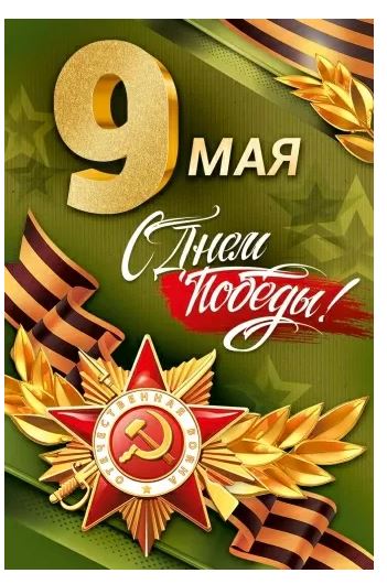 66.293.00 Открытка "9 мая! С днем Великой Победы!"